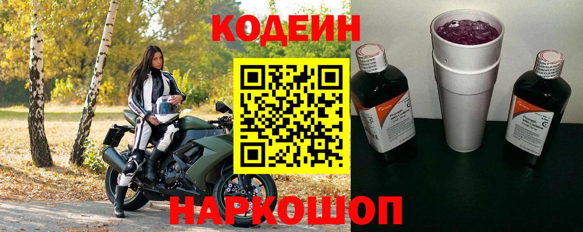 Кодеин Purple Drank Жуковский